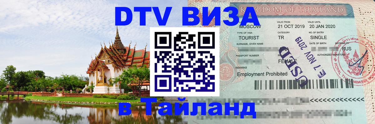 Электронная виза DTV в Тайланд 