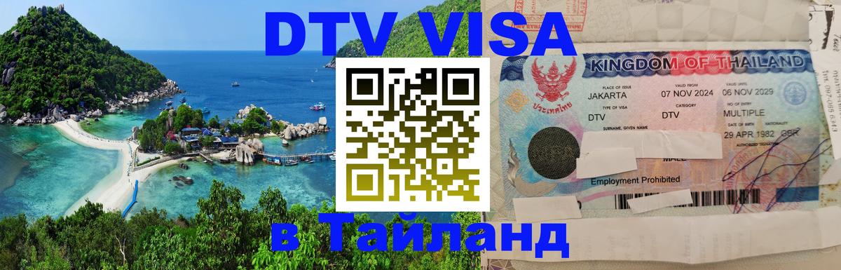 Электронная виза DTV в Тайланд Энгельс 